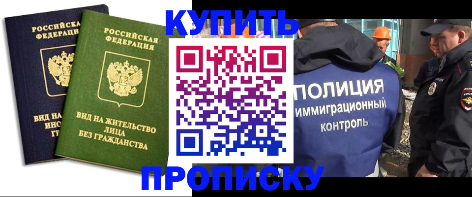 прописка для работы в Домодедово